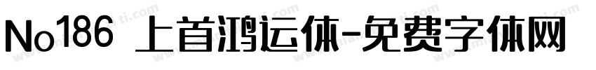 No186 上首鸿运体字体转换